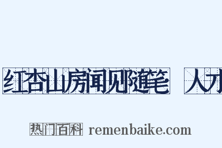红杏山房闻见随笔·人才是什么意思的图片